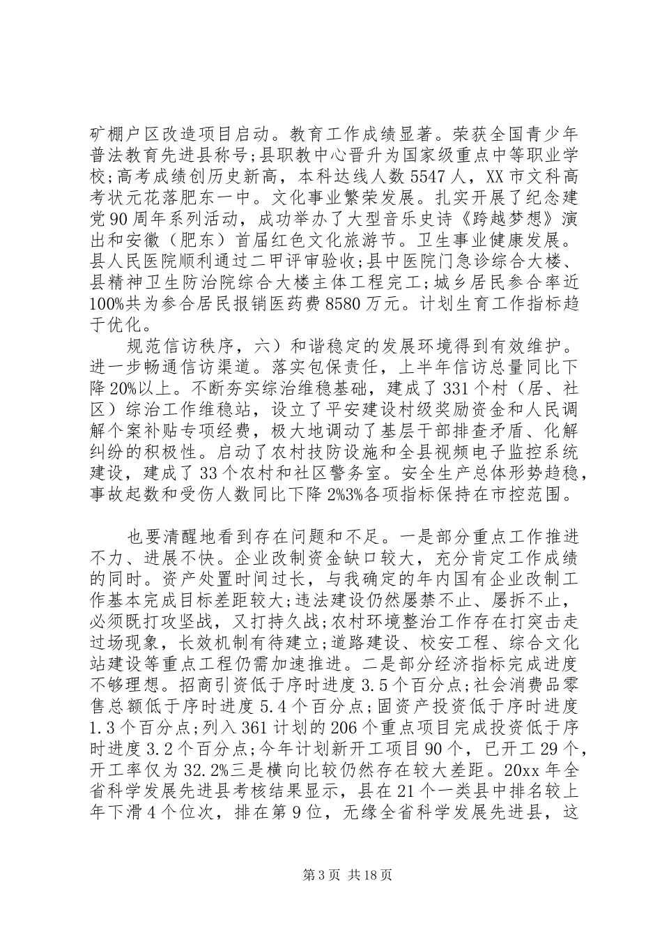 县委领导工作会议讲话发言稿_第3页
