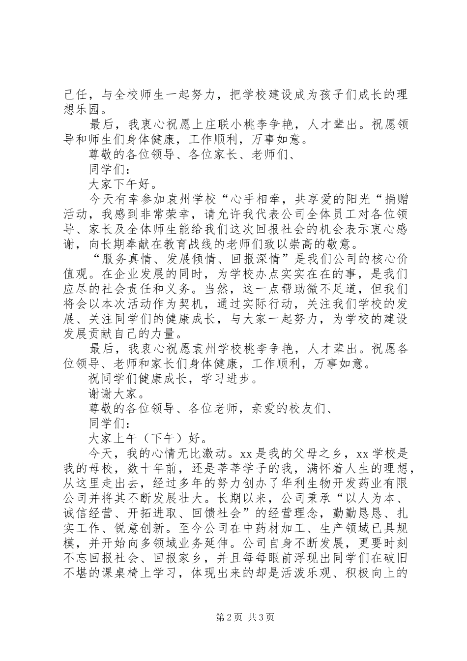 学校捐赠仪式领导讲话发言稿【捐赠仪式捐赠方领导讲话发言稿】_第2页
