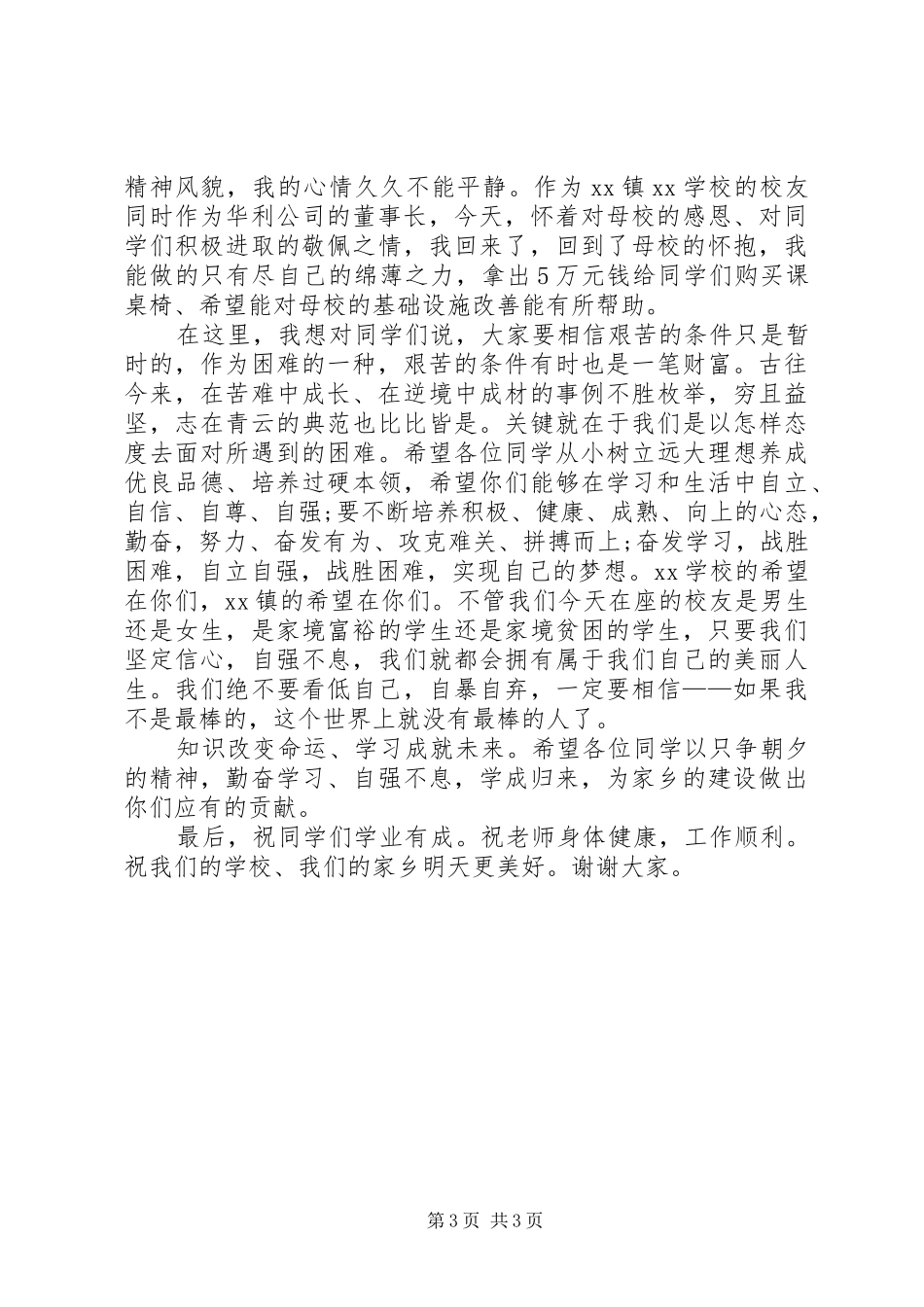 学校捐赠仪式领导讲话发言稿【捐赠仪式捐赠方领导讲话发言稿】_第3页
