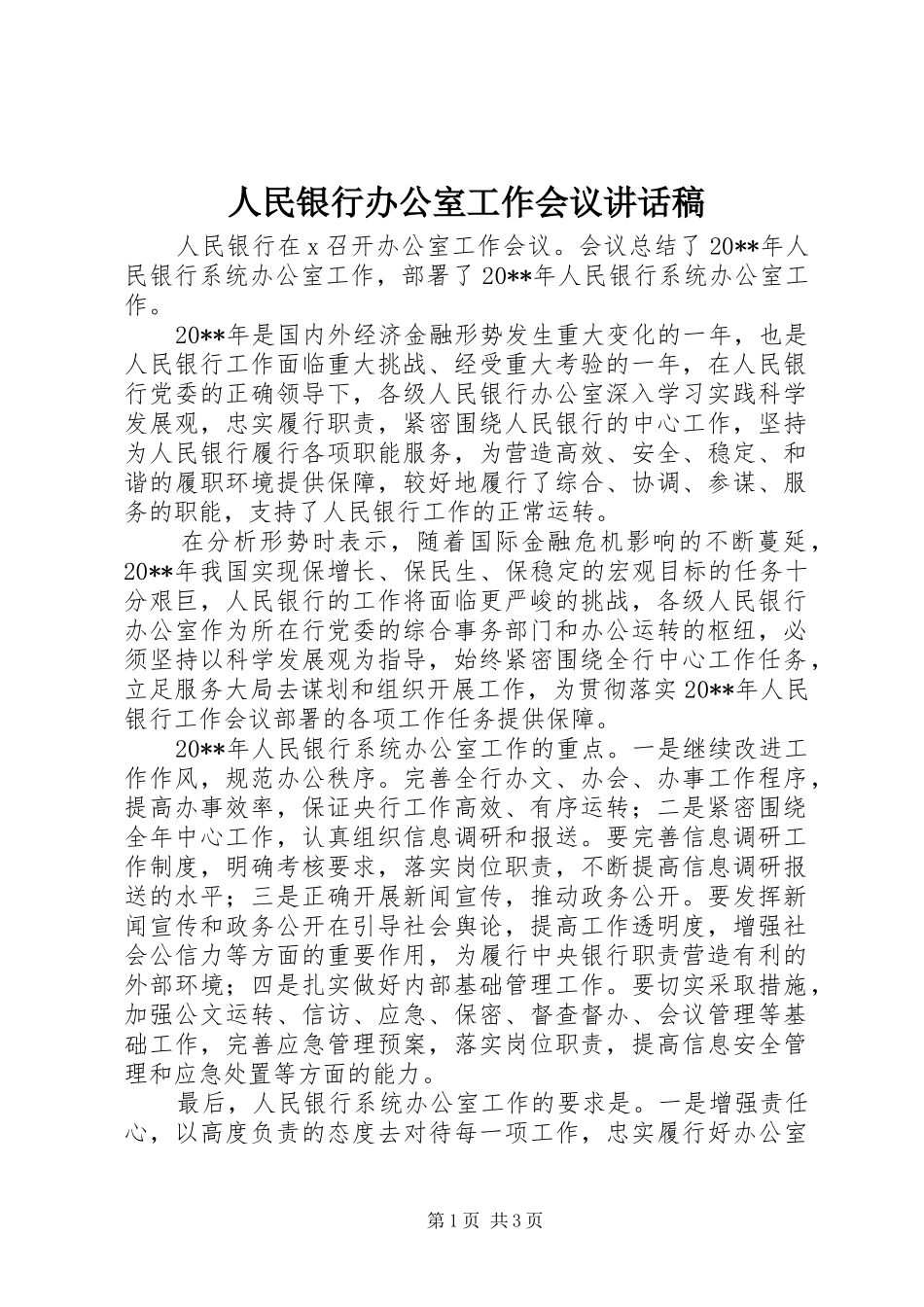 人民银行办公室工作会议讲话发言稿_第1页