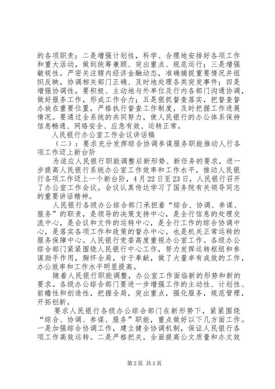 人民银行办公室工作会议讲话发言稿_第2页