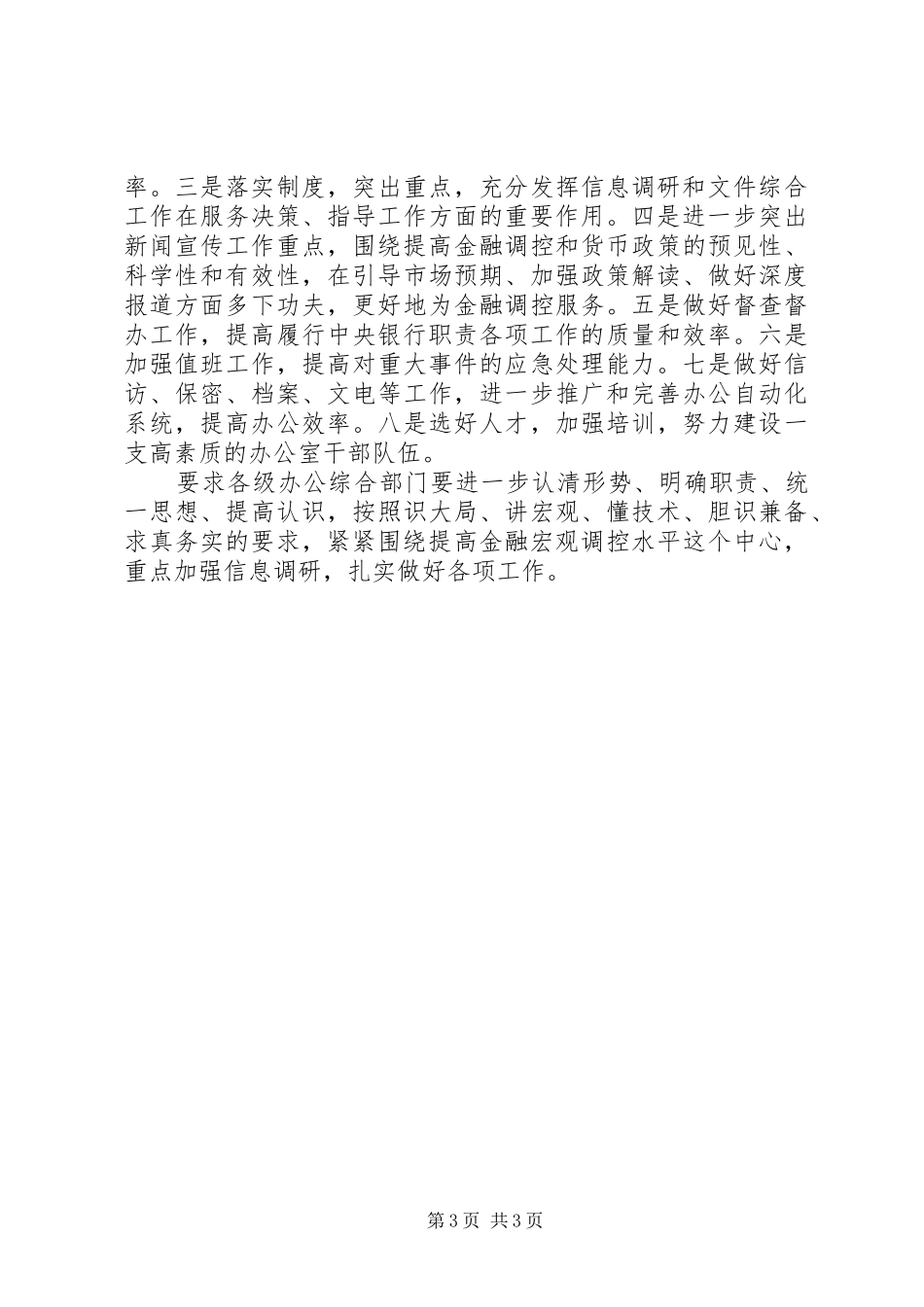 人民银行办公室工作会议讲话发言稿_第3页
