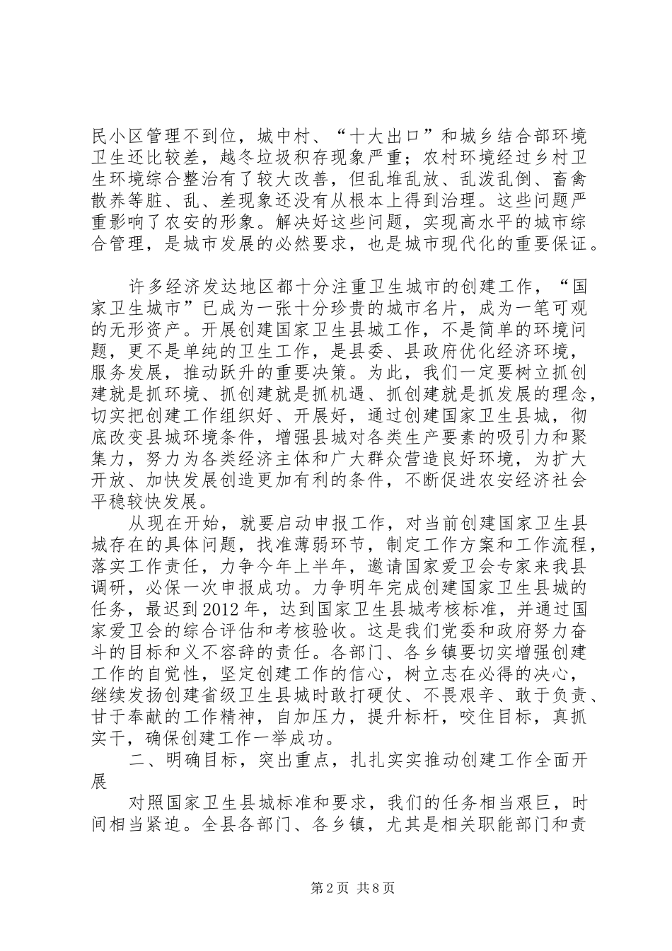 创建国家卫生县城和城乡环境卫生综合整治动员讲话发言稿_第2页