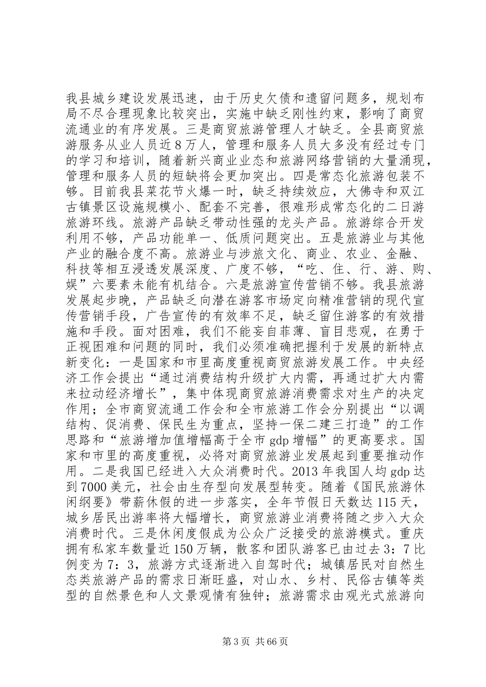 全县农业农村和商贸旅游工作会讲话发言稿_第3页