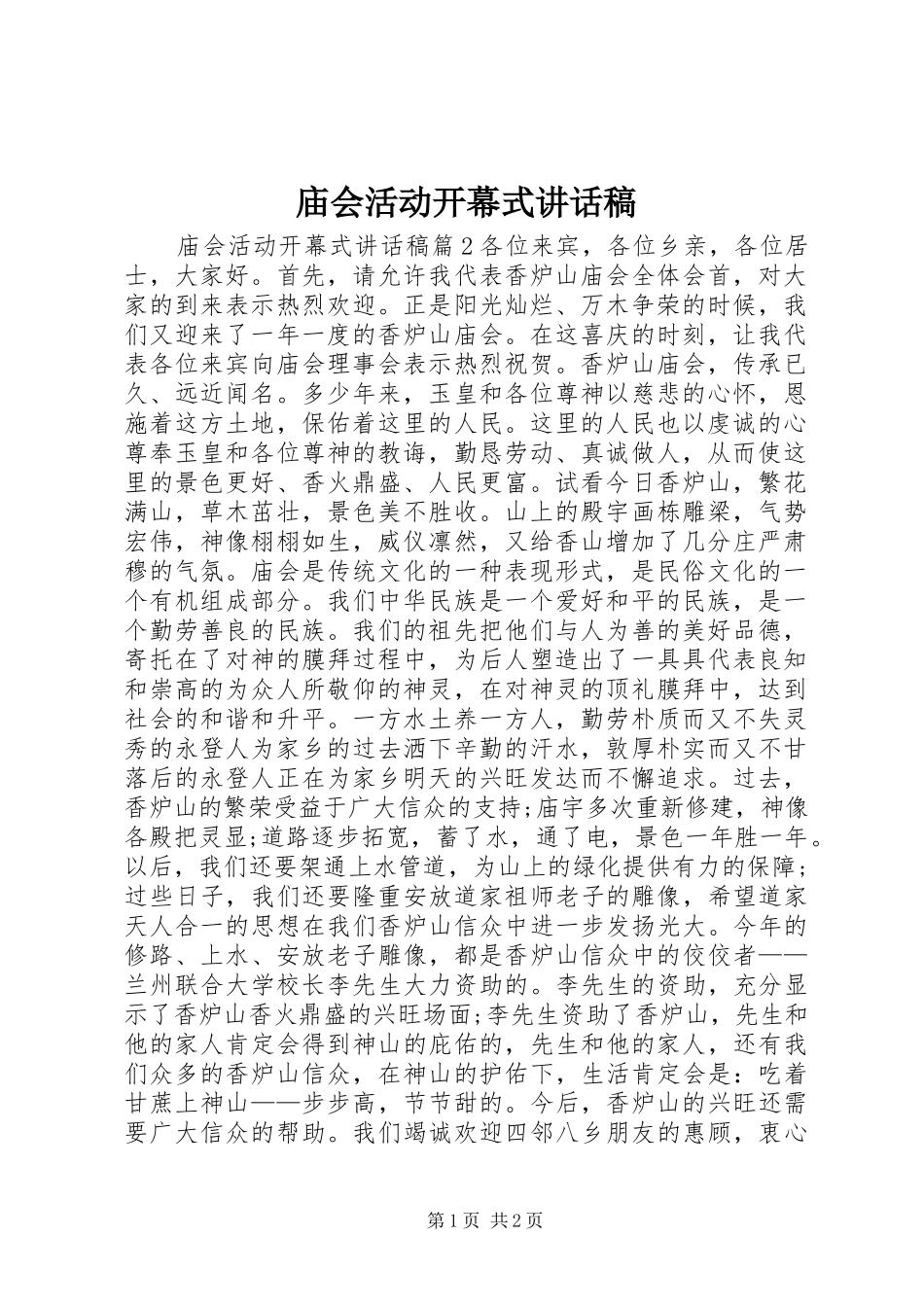 庙会活动开幕式讲话发言稿_第1页