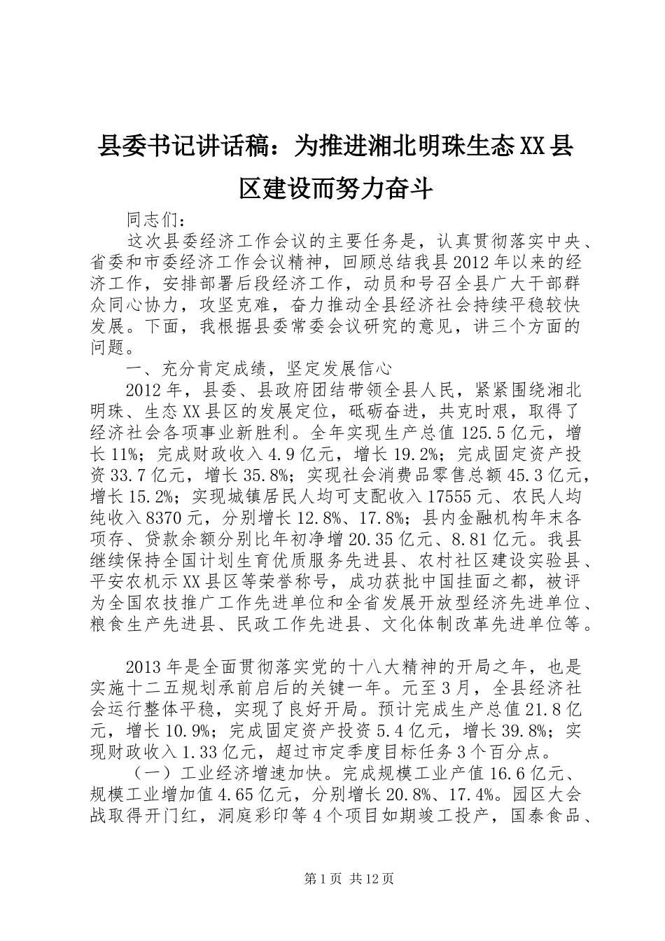 县委书记讲话发言稿：为推进湘北明珠生态XX县区建设而努力奋斗_第1页