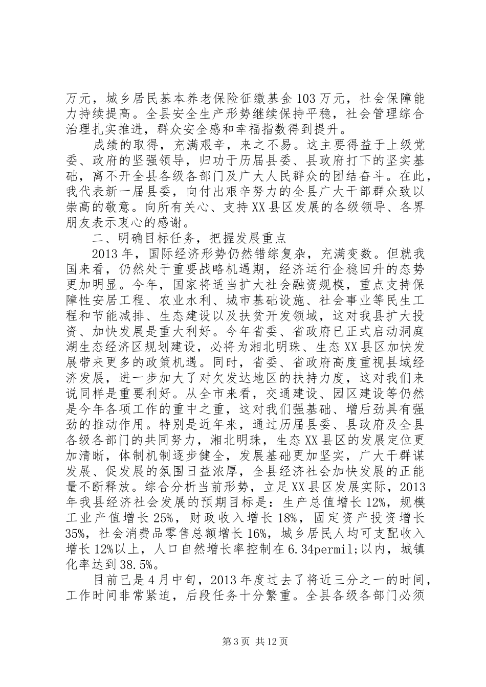 县委书记讲话发言稿：为推进湘北明珠生态XX县区建设而努力奋斗_第3页