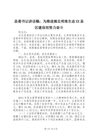 县委书记讲话发言稿：为推进湘北明珠生态XX县区建设而努力奋斗