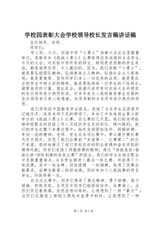 学校园表彰大会学校领导校长发言稿讲话发言稿