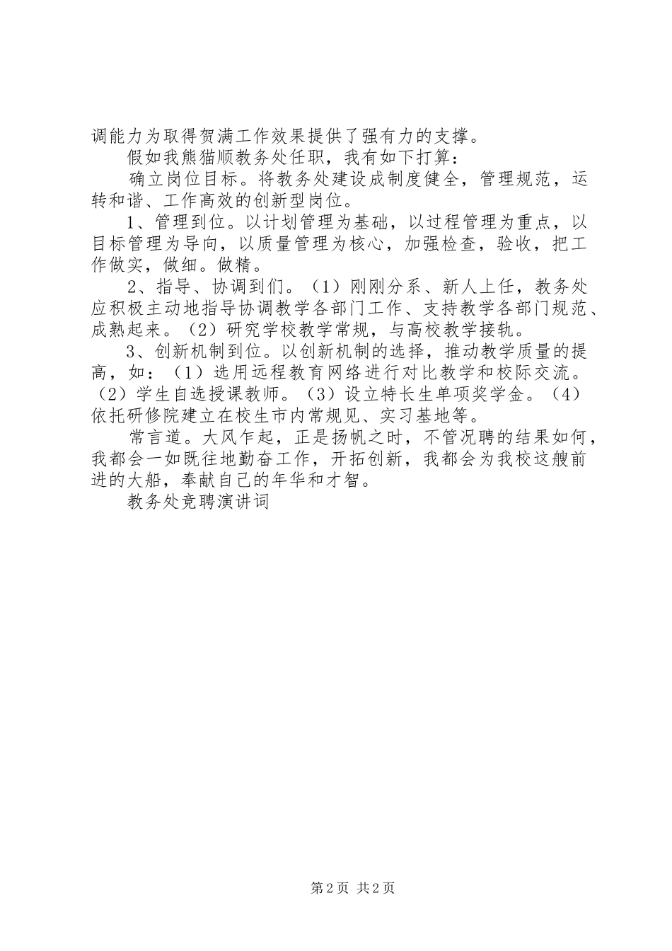 教务处竞聘演讲稿词竞职演讲稿_第2页