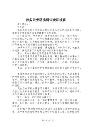 教务处竞聘演讲稿词竞职演讲稿