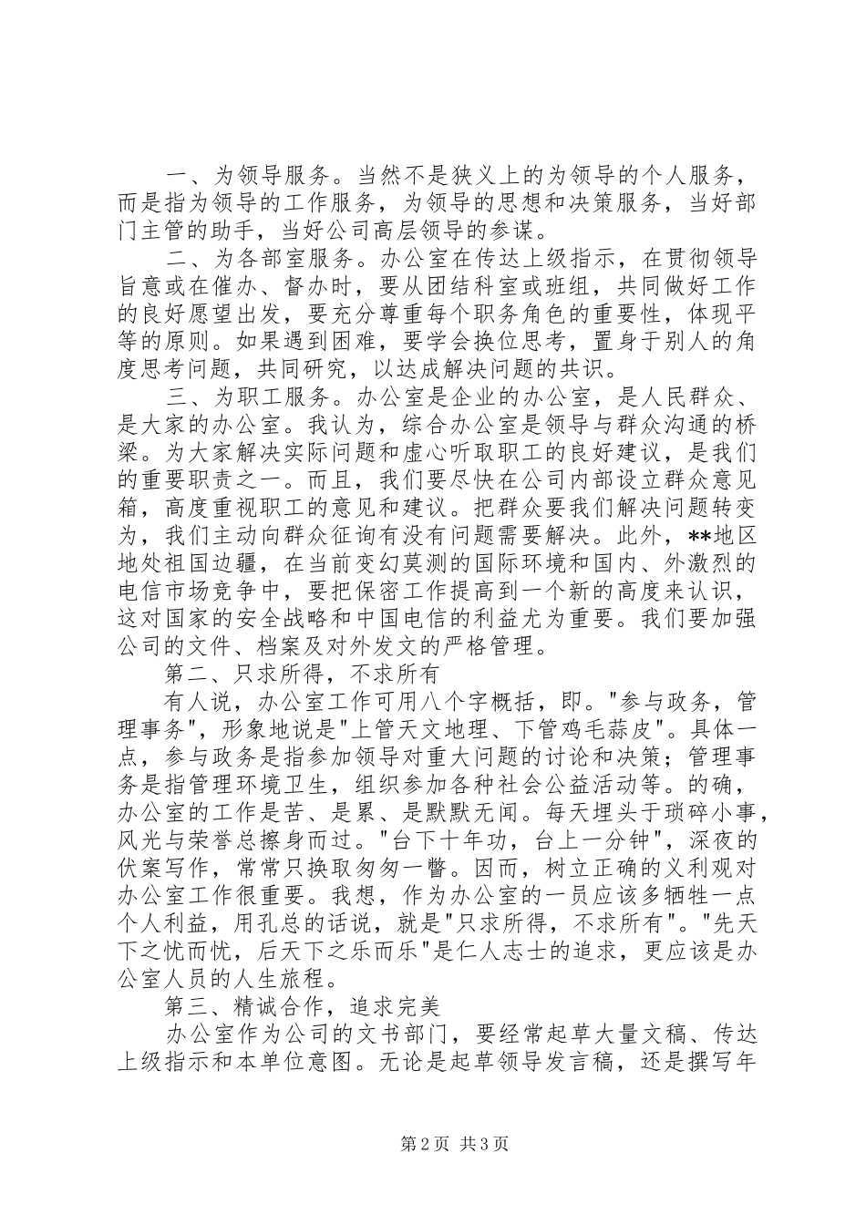 脱稿演讲稿的要点及技巧【公司办公室的竞职演讲稿】_第2页