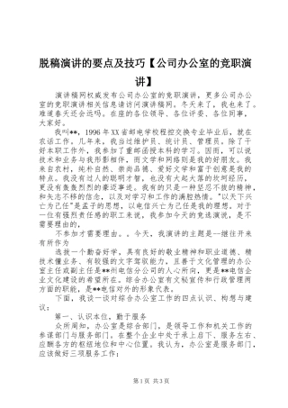 脱稿演讲稿的要点及技巧【公司办公室的竞职演讲稿】