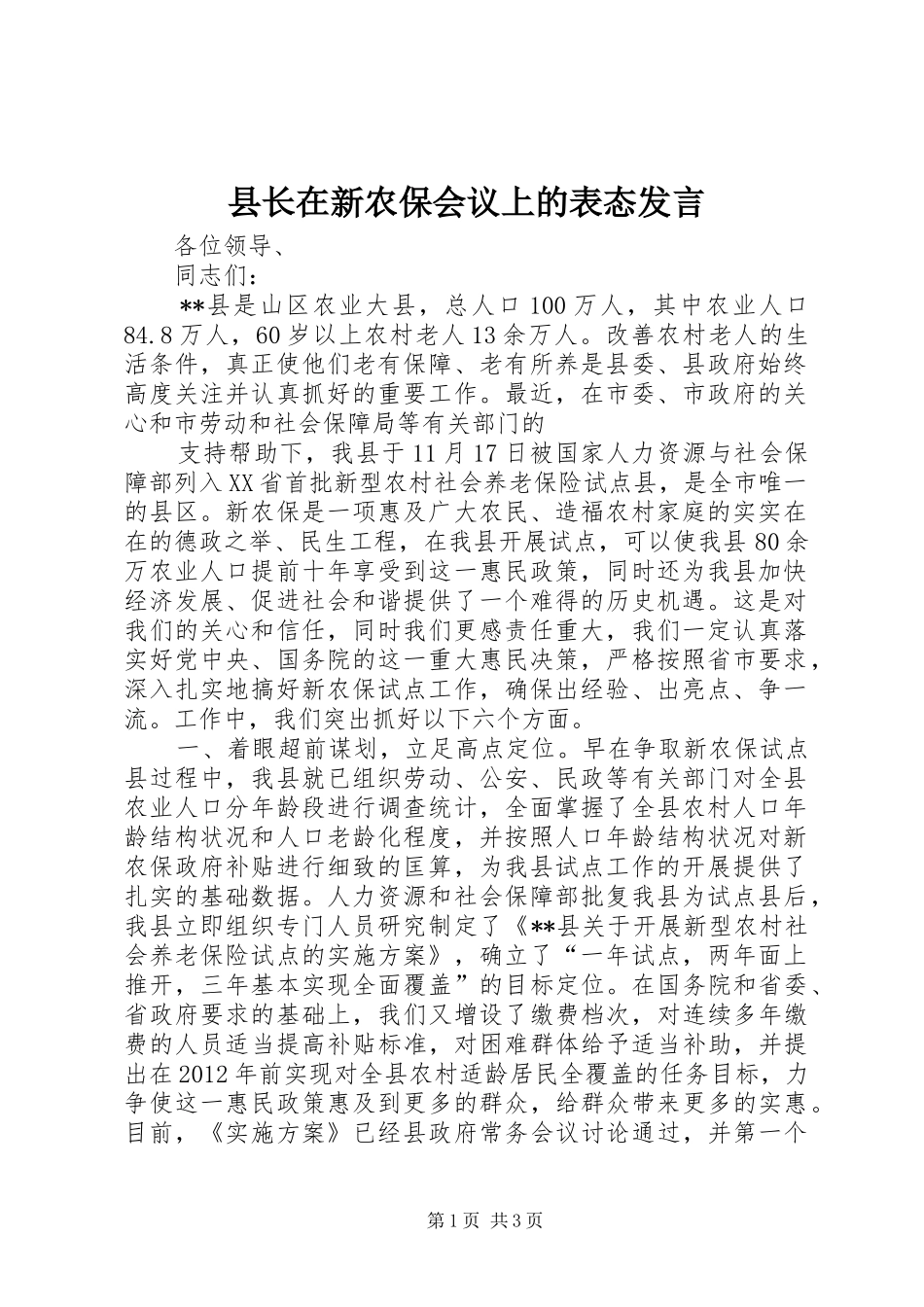 县长在新农保会议上的表态发言稿_第1页