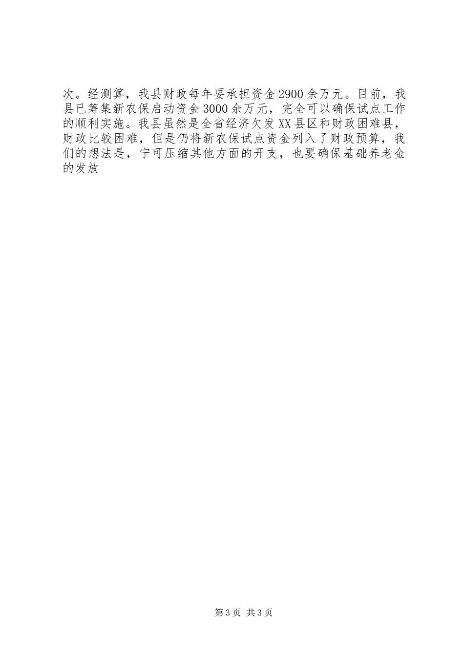 县长在新农保会议上的表态发言稿_第3页
