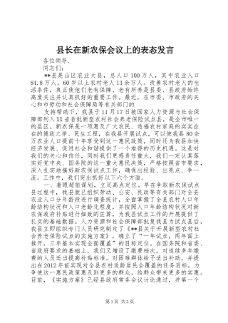 县长在新农保会议上的表态发言稿
