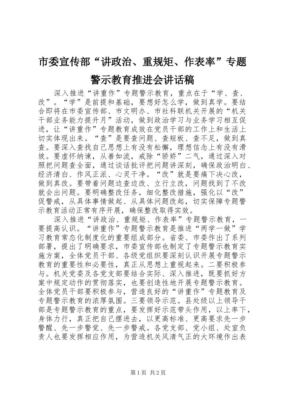市委宣传部“讲政治、重规矩、作表率”专题警示教育推进会讲话发言稿_第1页