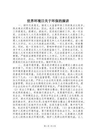 世界环境日关于环保的演讲稿