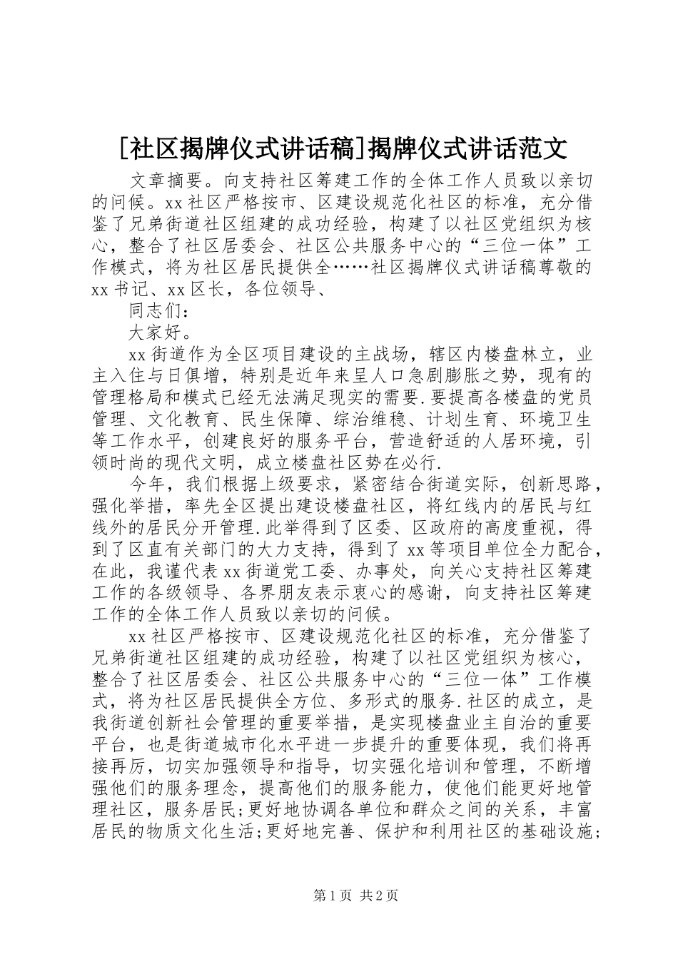 [社区揭牌仪式讲话发言稿]揭牌仪式讲话范文_第1页