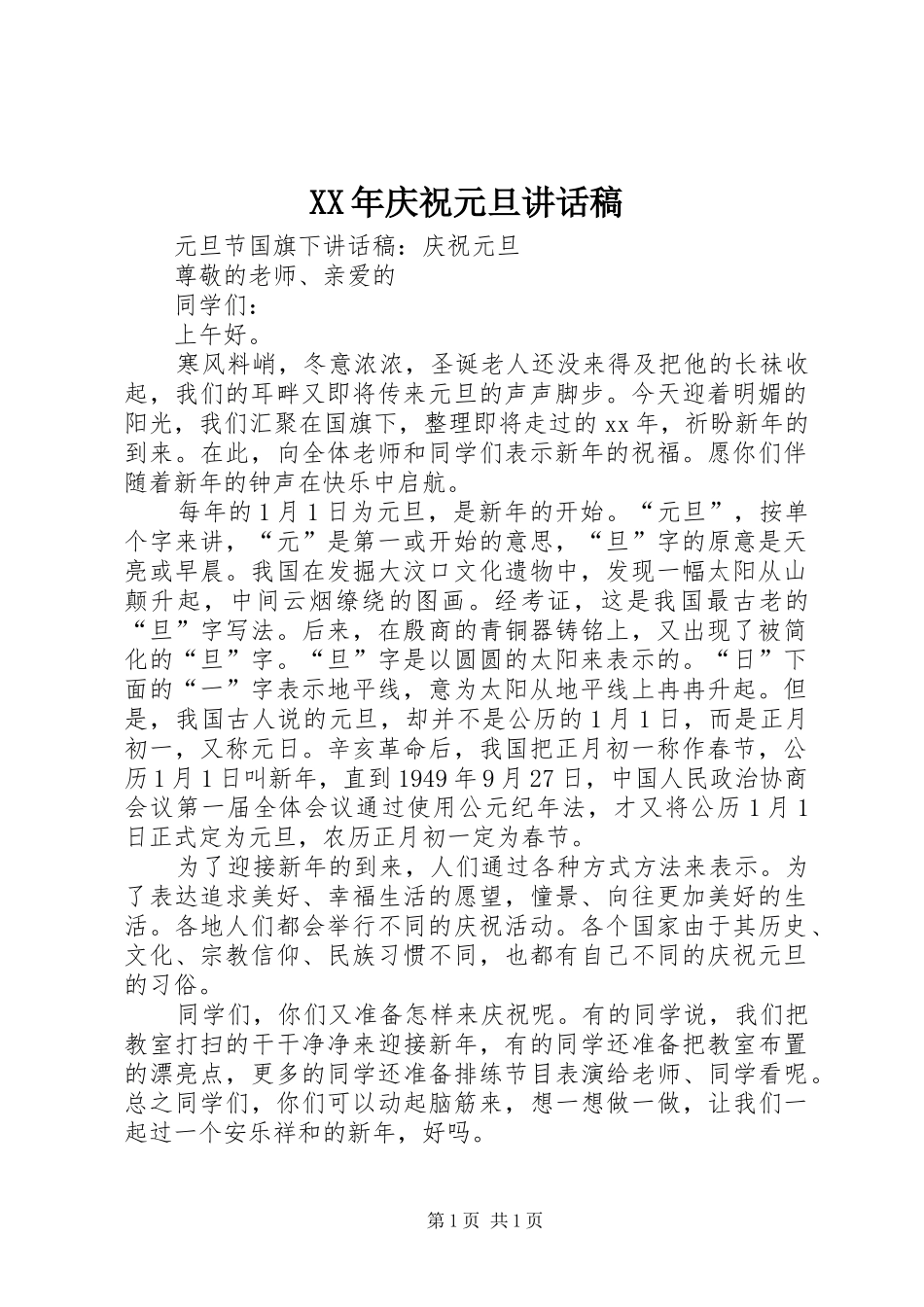 XX年庆祝元旦的的讲话稿_第1页