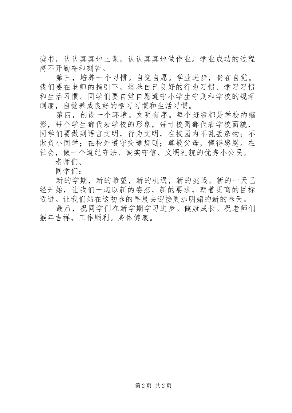 XX年春季小学开学典礼讲话发言稿_第2页