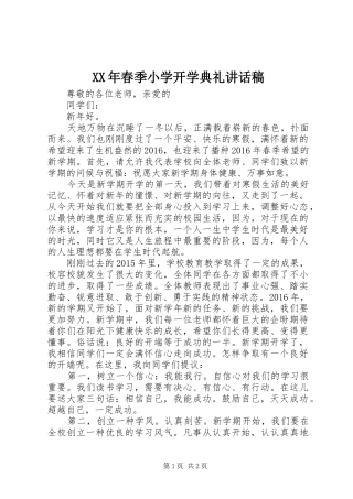 XX年春季小学开学典礼讲话发言稿