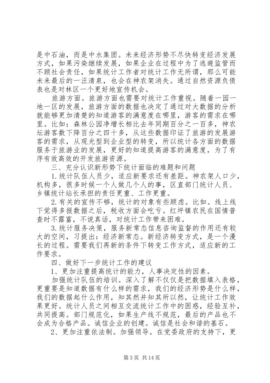 农业普查工作会议讲话发言稿_第3页