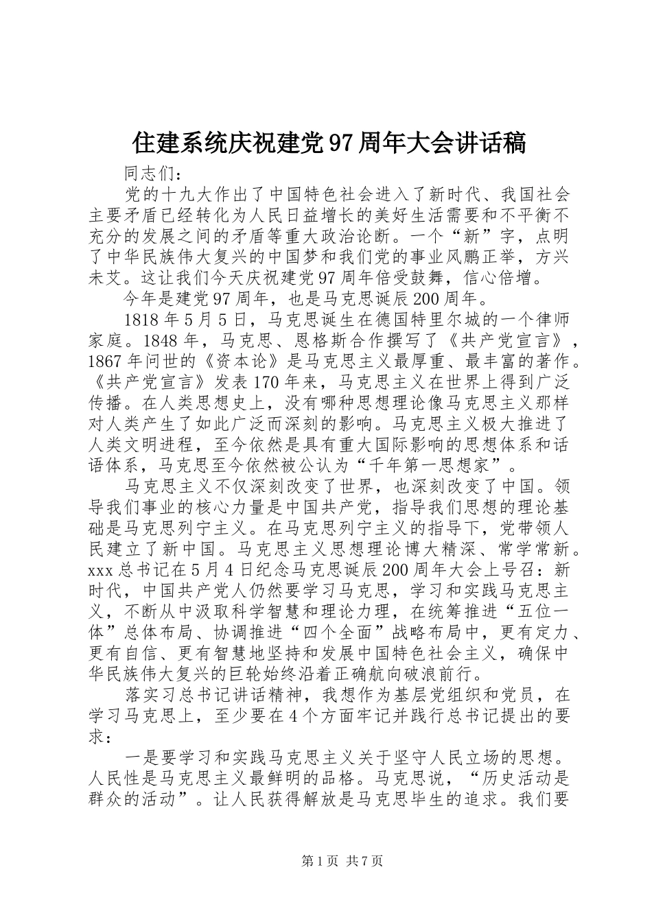 住建系统庆祝建党97周年大会讲话发言稿_第1页
