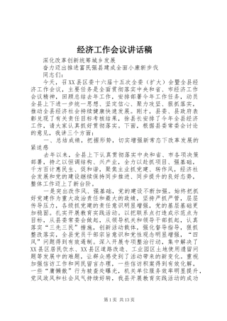 经济工作会议的讲话发言稿
