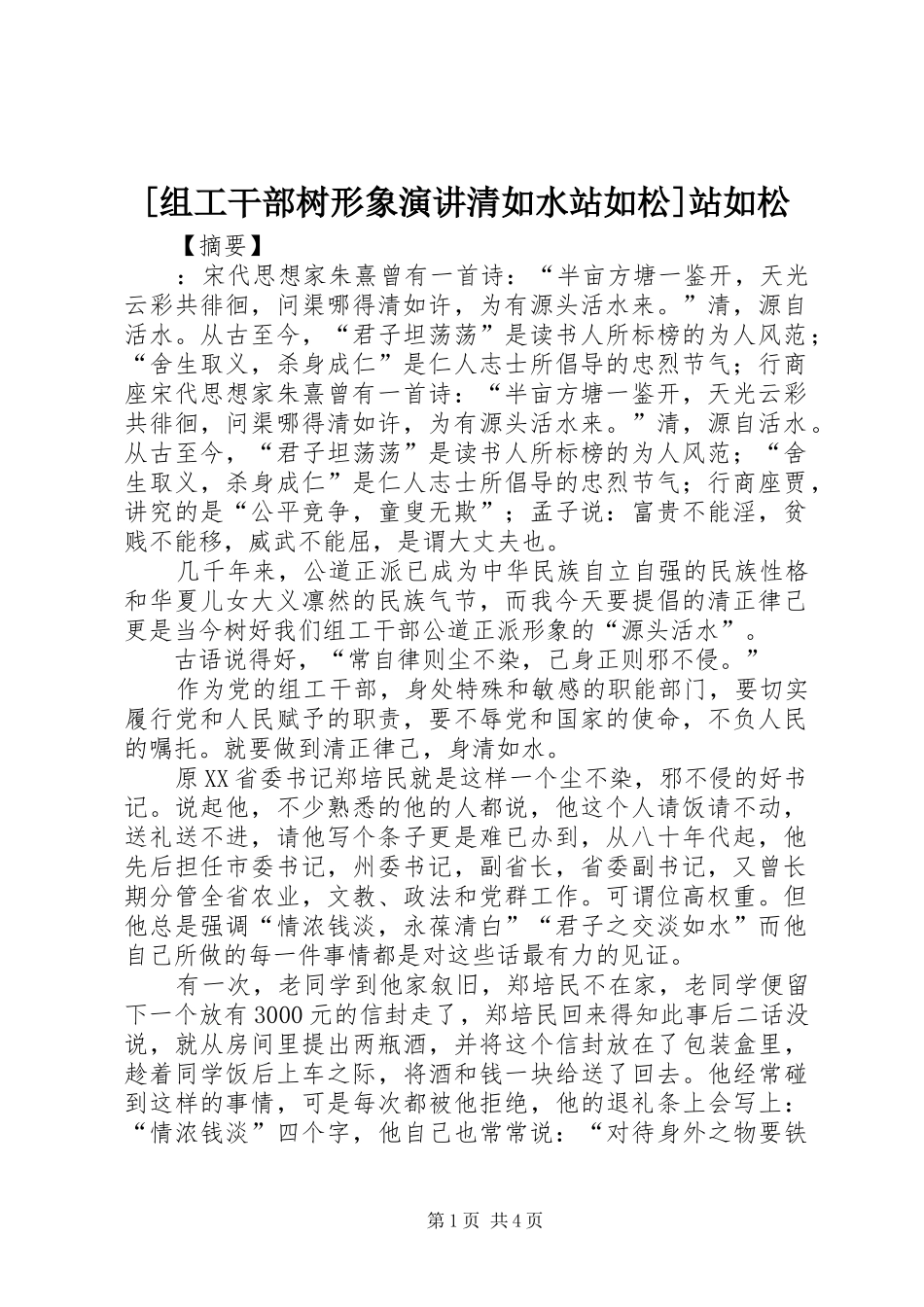 [组工干部树形象演讲稿清如水站如松]站如松_第1页