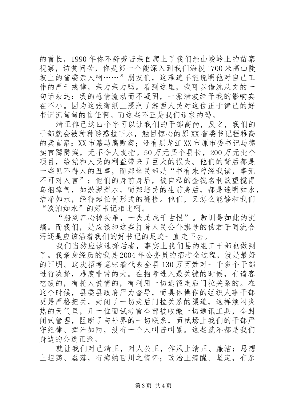 [组工干部树形象演讲稿清如水站如松]站如松_第3页