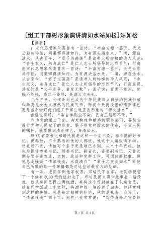 [组工干部树形象演讲稿清如水站如松]站如松