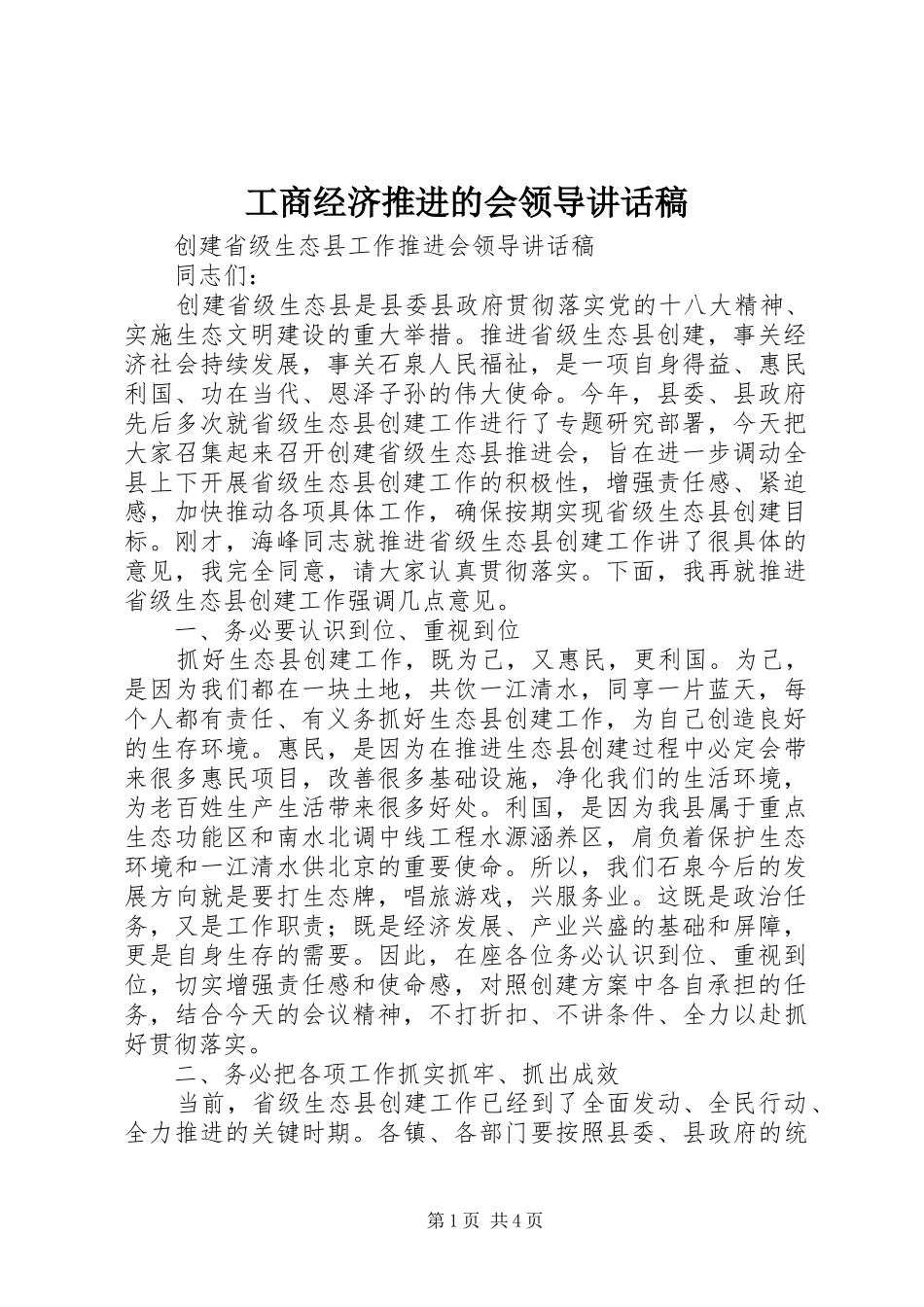 工商经济推进的会领导的的讲话稿_第1页