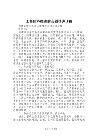 工商经济推进的会领导的的讲话稿