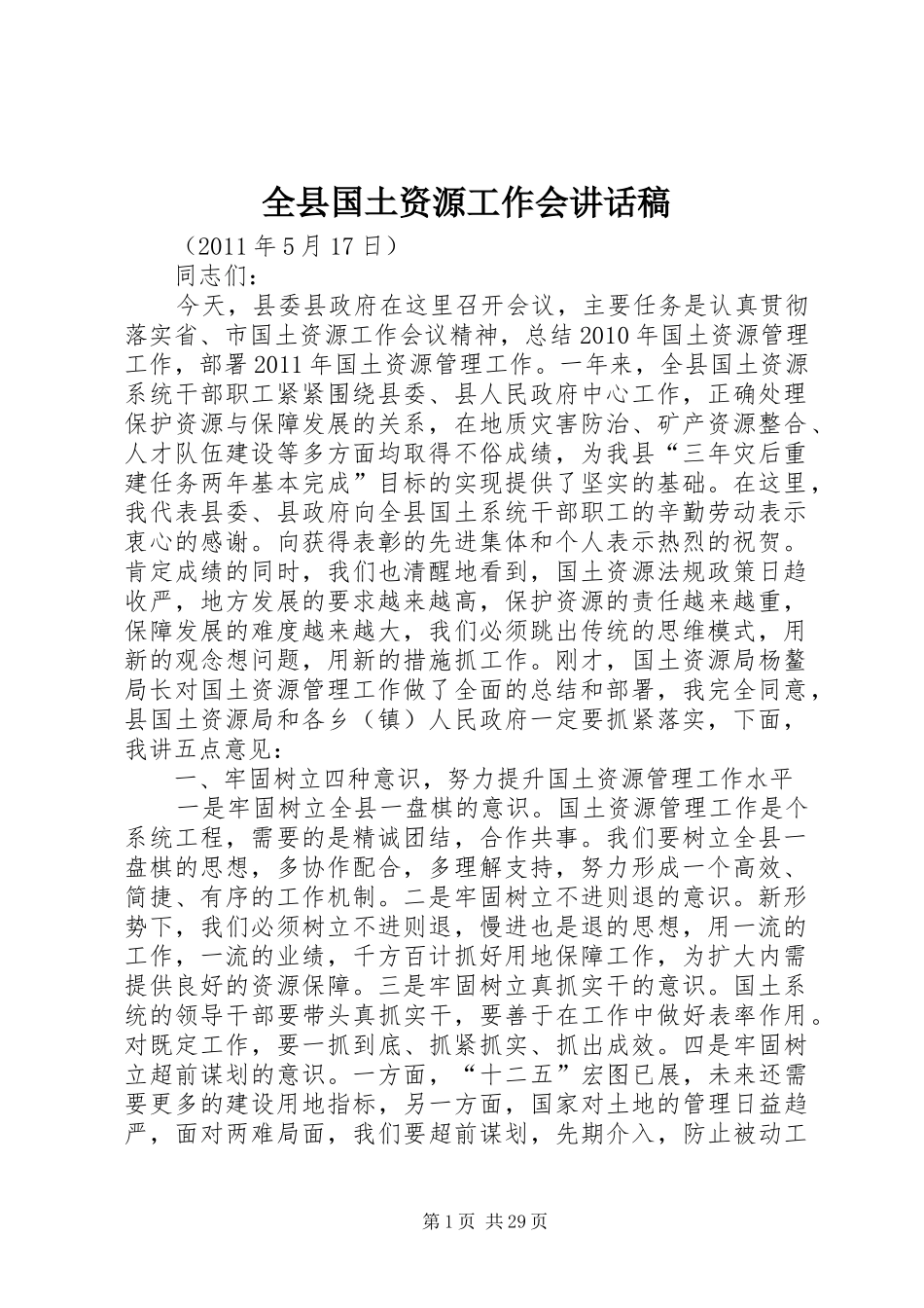 全县国土资源工作会讲话发言稿_第1页