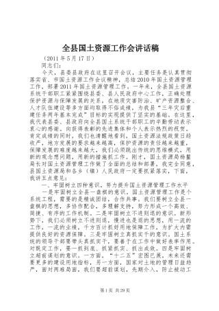 全县国土资源工作会讲话发言稿
