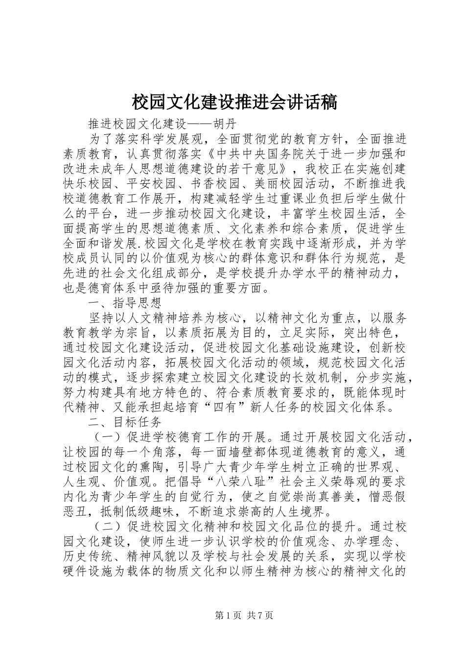 校园文化建设推进会的讲话发言稿_第1页