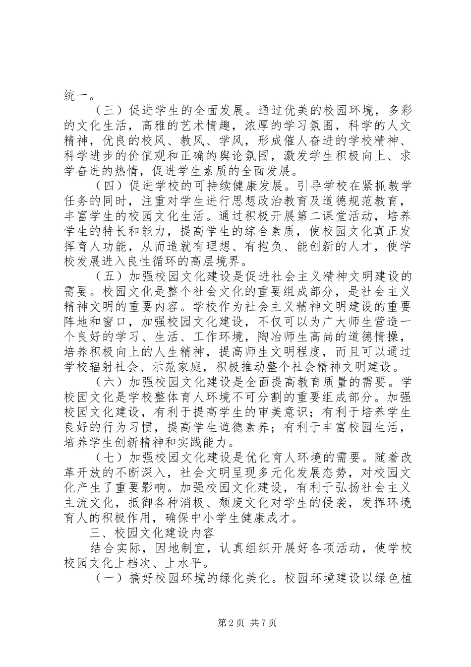 校园文化建设推进会的讲话发言稿_第2页