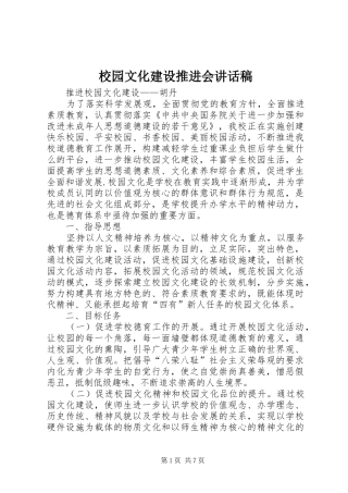 校园文化建设推进会的讲话发言稿