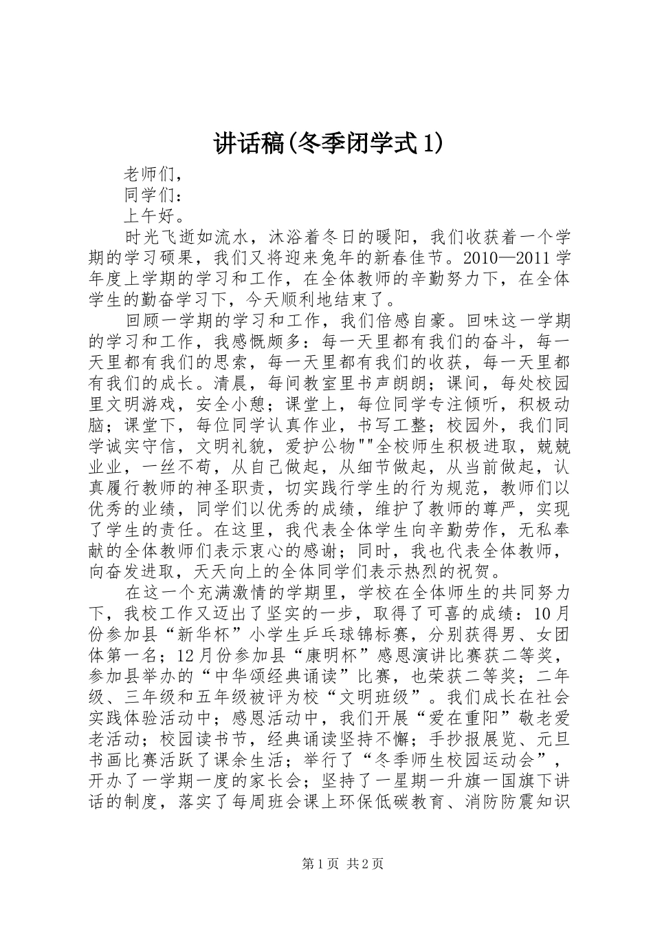 的讲话发言稿(冬季闭学式1)_第1页