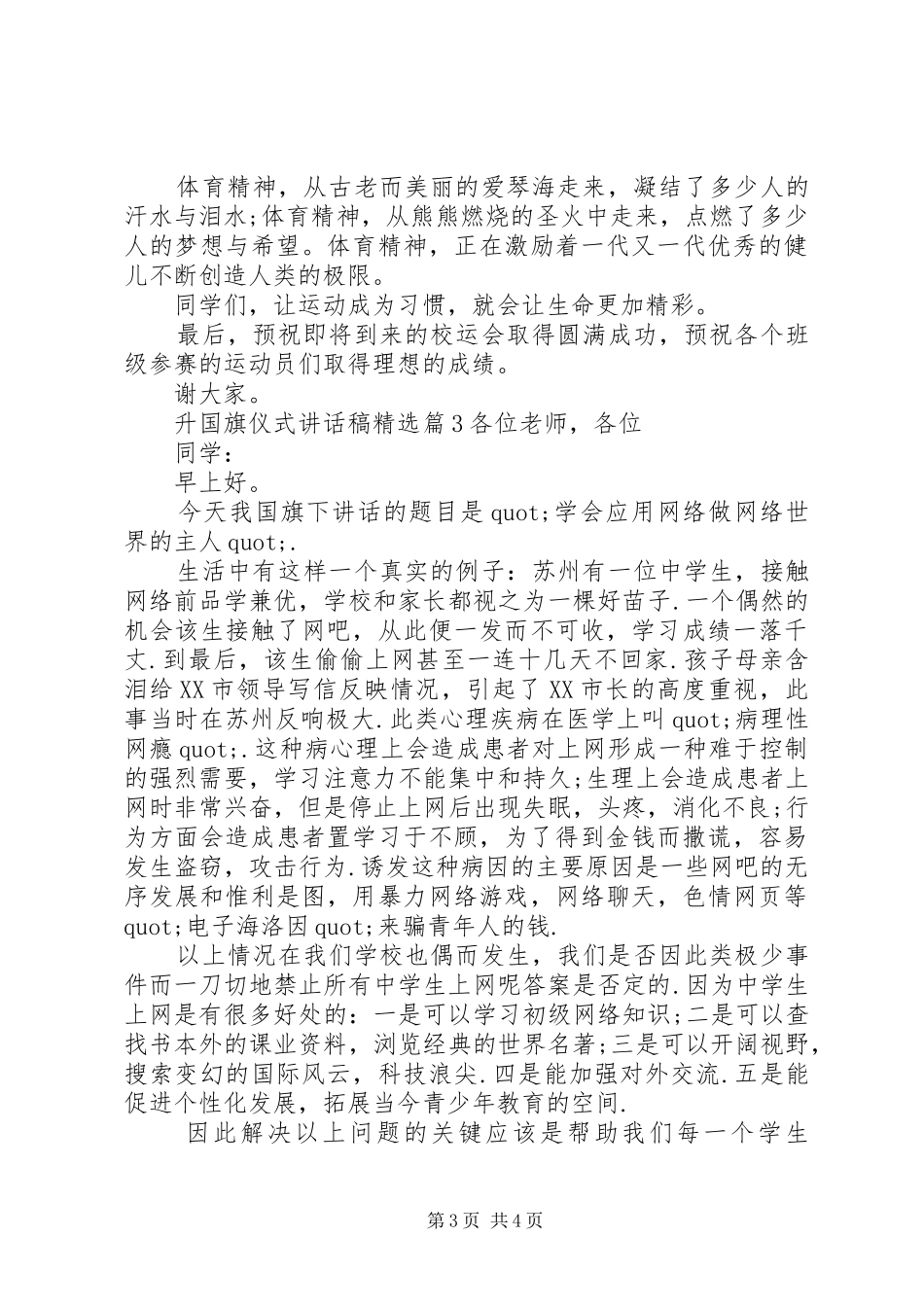 升国旗仪式讲话发言稿精选_第3页