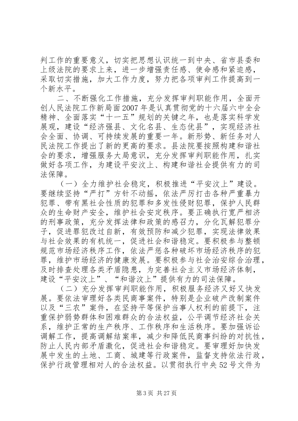 全县法院工作会议的讲话发言稿_第3页