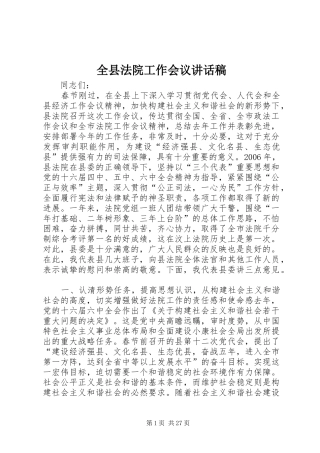 全县法院工作会议的讲话发言稿