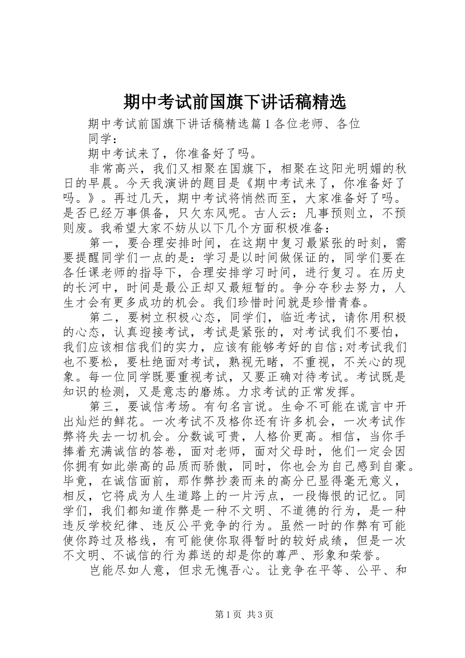 期中考试前国旗下讲话发言稿精选_第1页