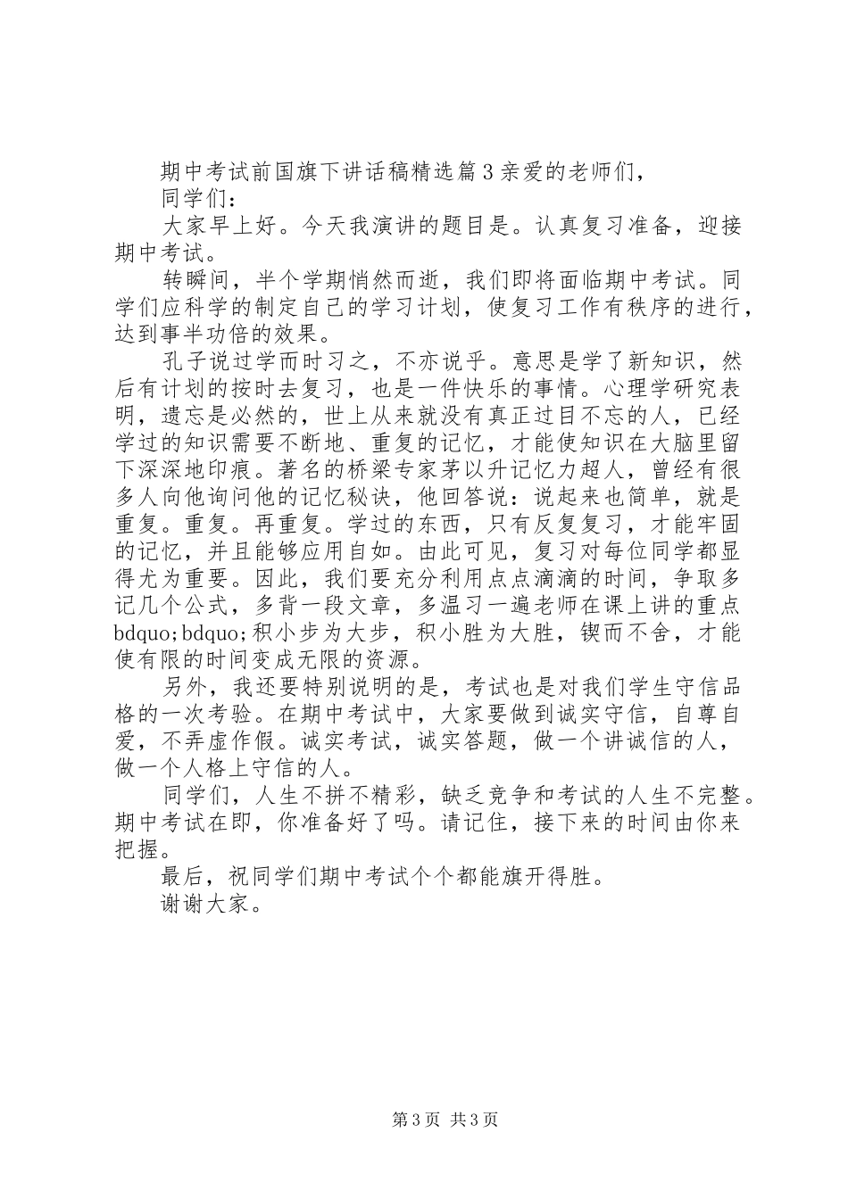 期中考试前国旗下讲话发言稿精选_第3页