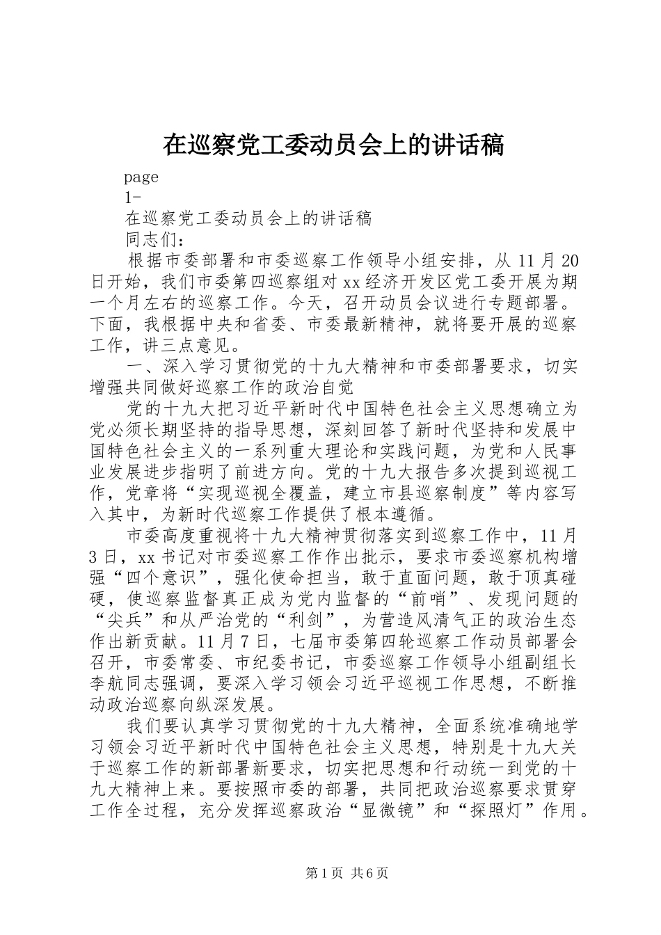在巡察党工委动员会上的讲话发言稿_第1页