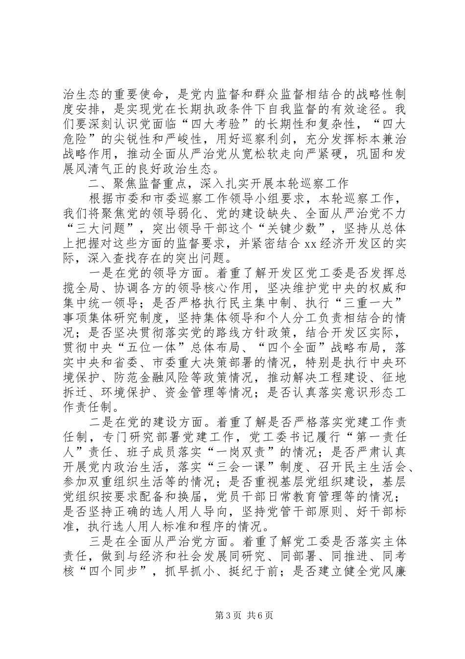 在巡察党工委动员会上的讲话发言稿_第3页