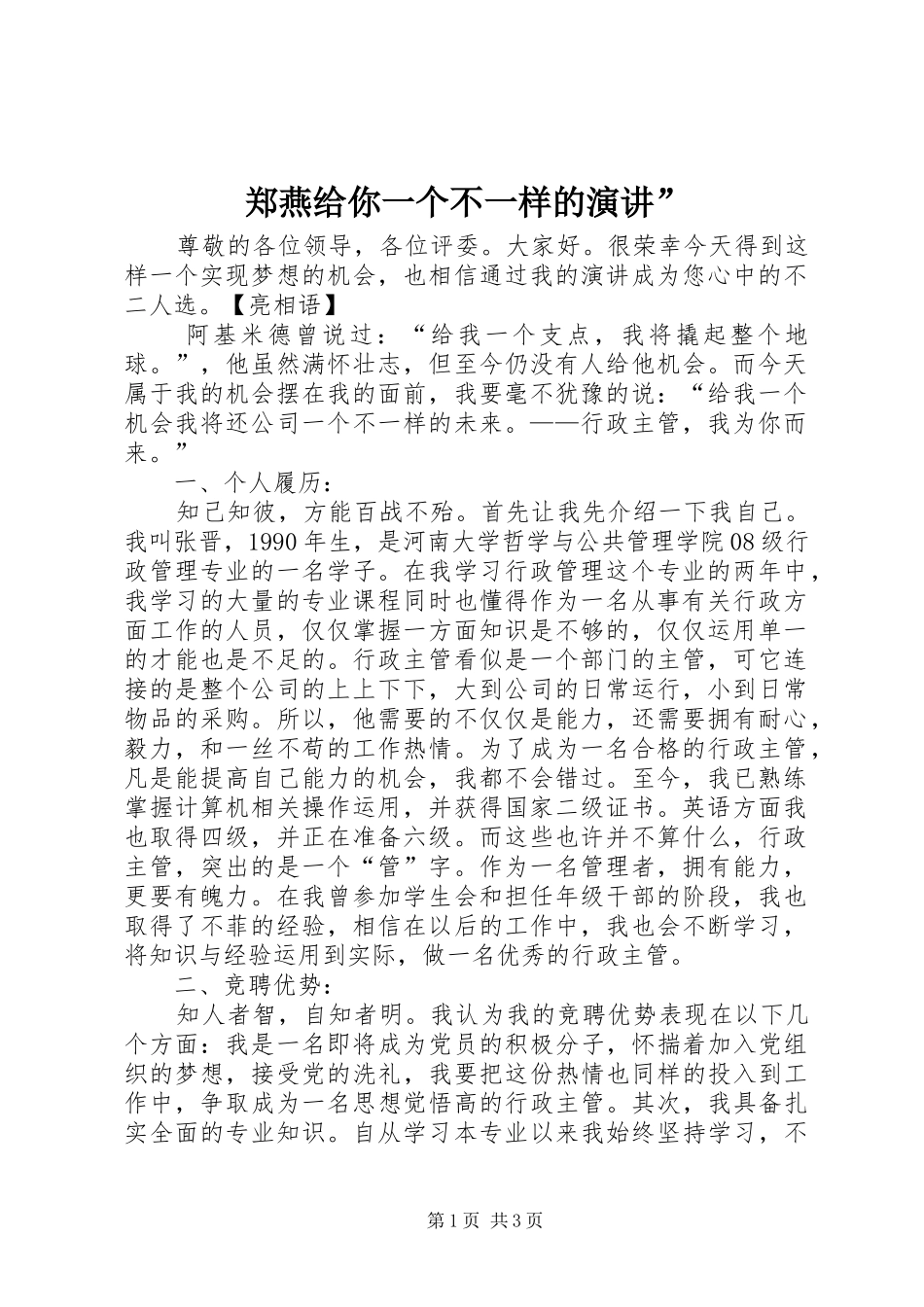 郑燕给你一个不一样的演讲稿”_第1页