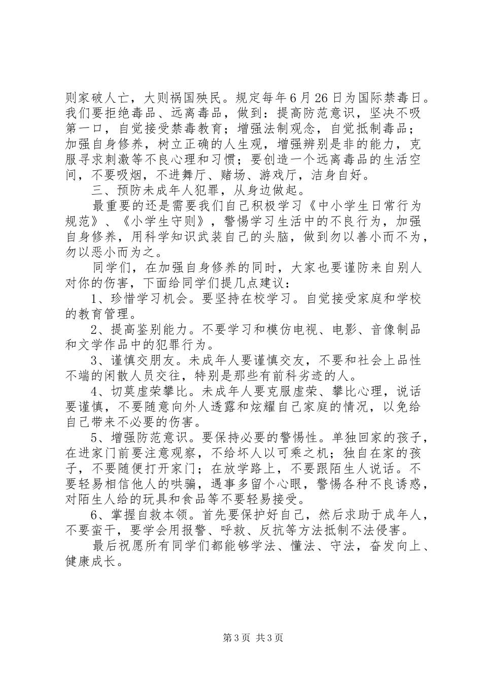 法制宣传课讲话发言稿：自觉守法,从身边做起_第3页