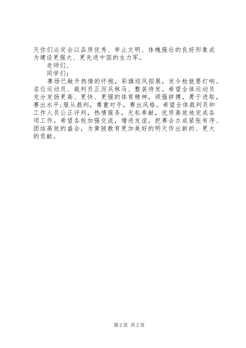 学校园足球赛开幕式的讲话发言稿_第2页